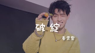 秦霄賢 I 破綻『你有過遺憾嗎 你愛過我嗎』Lyrics Video【高音質 動態歌詞/PinyinLyrics】