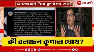 Kunal Ghosh | তাঁর Social post নিয়ে জল্পনা তুঙ্গে, কী জবাব দিলেন Kunal Ghosh? | Zee 24 Ghanta