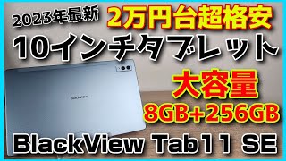 2万円台の最新格安10インチタブレット【BlackView Tab 11 SE】開封レビュー！WideVine L1対応でアマプラの高画質再生が可能です！！