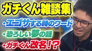 ガチくん雑談集 ～エゴサワード、夢の話、ガチくん改名～【雑談】