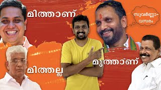 മിത്തും ശാസ്ത്രവും സുവർണ്ണാവസരങ്ങളും | MYTH AND SCIENCE IN KERALA POLITICS | ANALYSIS | JP TALKS