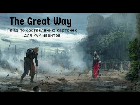 Гайд по составлению карточек для PvP дуэлей