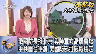 【1300完整版】俄國防長抵北京 與陸軍方高層會談 中共圍台軍演 美國防部批破壞穩定｜詹舒涵｜FOCUS世界新聞20241015@TVBSNEWS02