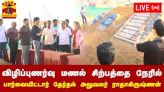 🔴LIVE : விழிப்புணர்வு மணல் சிற்பத்தை நேரில் பார்வையிட்டார் தேர்தல் அலுவலர் ராதாகிருஷ்ணன் | நேரலை