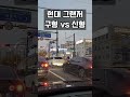 현대 그랜저 구형 vs 신형 shorts 그랜저gn7 그랜저ig