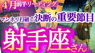 射手座4月前半【大吉報＆チャンス到来！迅速果敢に幸せを掴む！】メリハリを大切に！夢中になれるモノが見つかる時　　　いて座　2024年４月運勢　タロットリーディング