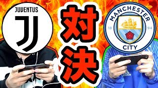 【ウイイレアプリ2019】「ユベントス」vs「マンチェスター・シティ」で試合したら楽しすぎたw