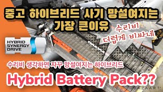 중고 하이브리드 사기 망설여지는 가장 큰 이유!!! TOYOTO PRIUS NHW20 hybrid 배터리 교체영상!