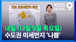 [날씨] 내일(9일) 수도권 미세먼지 ‘나쁨’…오전까지 짙은 안개 / KBS  2021.12.08.