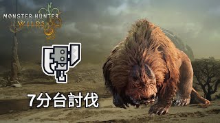 【魔物獵人荒野Demo】期待已久的魔物新作！闢獸 斬擊斧 7分台討伐實戰影片