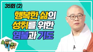 염불 공덕 진정한 웰다잉 (2) [BTN불교TV 광우스님의 소나무 35회]