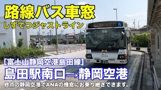 しずてつジャストライン 車窓［富士山静岡空港島田線］島田駅南口→静岡空港