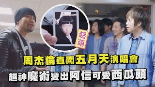 【周遊記】周杰倫直擊五月天演唱會！超神魔術變出阿信可愛西瓜頭