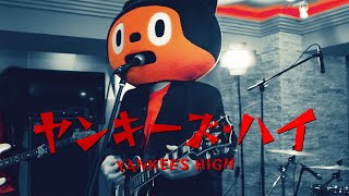 ぼっちぼろまる - ヤンキーズ・ハイ (Music Video) #ADVENTUNE2