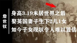 清朝巨人詹世钗娶了英国妻子，生下2子1女，他真的有3.19米？【野话老故事】