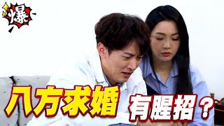 《多情大爆爆》多情城市 EP140 八方求婚 有腥招？