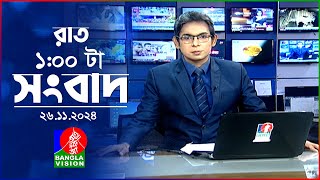 রাত ১ টার বাংলাভিশন সংবাদ | ২৬ নভেম্বর ২০২৪ | BanglaVision 1 AM News Bulletin | 26 Nov 2024