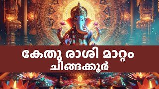 കേതു രാശി മാറ്റം - ചിങ്ങക്കൂർ | Impact of Ketu's Zodiac Transit on Chingam #jyothisham