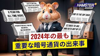 SBF裁判、CZ刑務所入り、トランプ、その他：2024年の暗号を形作った出来事⚡️ ️ Hamster Academy