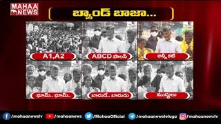 నీయమ్మ మొగుడు సొమ్మా: Chandrababu Fires On CM Jagan | MAHAA NEWS