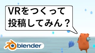 【Blender】VR動画をつくってyoutubeに投稿してみよう（映像編）