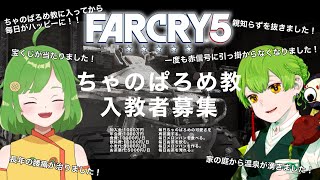 【Farcry5】今日も今日とてちゃのぱろめ教を広めていく！！【ちゃのぱろめ/んぱろめ。視点】