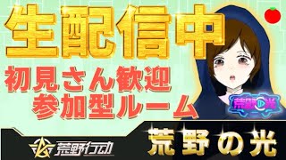 【荒野行動】参加型🍅初見さん歓迎　５万回再生突破ありがとう！！荒野の光マントＧＥＴ！