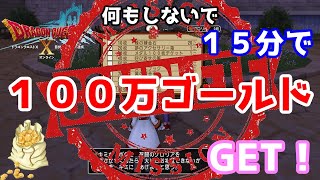 【DQX】バトルルネッサンス最速で１００万ゴールド！フレエイルんちゃんにかりるｗ