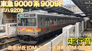 【鉄道走行音🚃】東急9000系9009F デハ9209 走行音(日立初期GTO-VVVF) 自由が丘(OM-10)〜大井町(OM-01)間