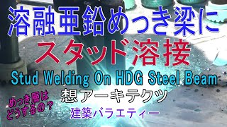 【溶融亜鉛めっき梁にスタッド溶接】建築バラエティー