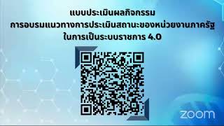 การอบรมแนวทางการประเมินสถานะของหน่วยงานภาครัฐในการเป็นระบบราชการ 4.0