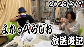 LuckyFM茨城放送『よかっぺらじお』2023.07.09　放送後記