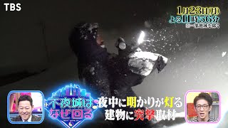 『不夜城はなぜ回る』1/23(月) 東野仰天！山形大雪の中で唯一無二の天然染織物！高知で黒糖作り【TBS】