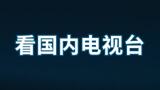 在國外如何看CCTV5 如何看國內電視颱 給大傢分享一箇網站 （包括PC、IOS、安卓、盒子）