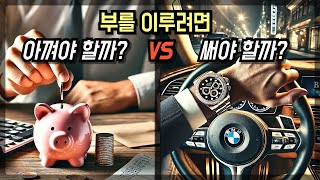 아끼면 부자가 될까? 아니면 가난해질까? | 써야 돈이 들어온다 vs 아껴야 돈이 들어온다, 뭐가 맞을까?