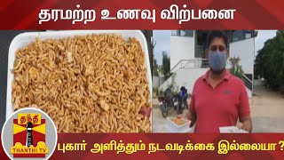 தரமற்ற உணவு விற்பனை - புகார் அளித்தும் நடவடிக்கை இல்லையா? | Chennai | Food | Hotels