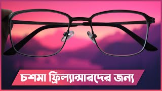 চশমা ফ্রিল্যান্সারদের জন্য | Glass for Freelancer