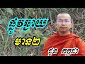 ផ្លូវឆ្ងាយមាន២ ទេសនាដោយ ជួន កក្កដា​ dharma talk by choun kakada