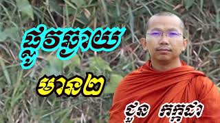 ផ្លូវឆ្ងាយមាន២ - ទេសនាដោយ ជួន កក្កដា​ - Dharma talk by Choun kakada