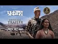 Official Trailer of Nepali Movie Prakash | Pradeep Khadka |Deeya Maskey |Prakash Ghimere| Dinesh