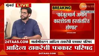 Aditya Thackeray | कांजूरमार्ग जमीन कारशेडला हस्तांतरित होणार - पाहा आदित्य ठाकरेंचं वक्तव्य