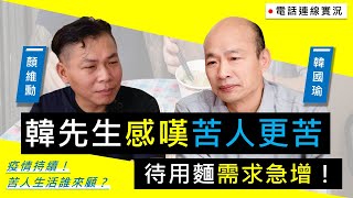 韓國瑜官方頻道【韓先生來敲門-電訪篇】苦人更苦！待用麵需求急增