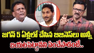 5 ఏళ్లలో జగన్ చేసిన బిజినెస్ లు అన్ని బయట పెటేసానని ఎం చేసాడంటే | Byreddy Rajasekhar Reddy on Jagan