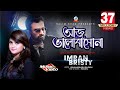 Aaj Bhalobashona | Imran Mahmudul & Bristy | আজ ভালোবাসোনা l Music Video | Romantic Song