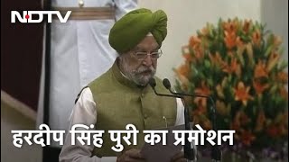 PM Modi की नई कैबिनेट में प्रमोट हुए Hardeep Singh Puri | Cabinet Expansion