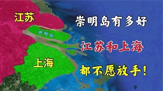 崇明岛，为何没有全部划归上海？江苏省为什么要留下一部分？【环球地图】