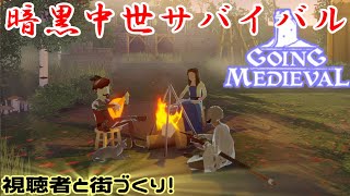 第01回　暗黒中世サバイバル（Going Medieval）