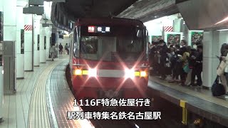 1116F特急佐屋行き　駅列車特集　名鉄名古屋本線　名鉄名古屋駅2番線　その143