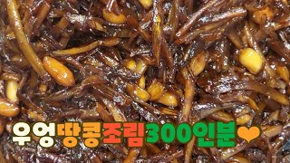 단체급식(대용량):우엉땅콩조림(braised burdock peanuts)만들기♡#우엉조림