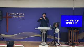 2024-11-29 찬양 | 임재, 주님만이 왕이십니다, 살아계신 주, 주님의 손길, 나의 등 뒤에서, 성령의 불길, 내 안에 가장 귀한 것 | 성림교회 금요기도회